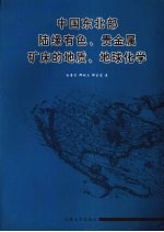 中国东北部陆缘有色、贵金属矿床的地质、地球化学