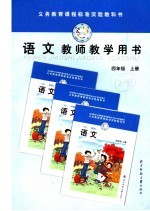 义务教育课程标准实验教科书  语文  教师教学用书  四年级  上