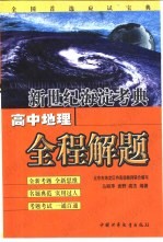 新世纪海淀考典：高中地理全程解题