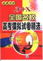 3+X全国名校高考模拟试卷精选  文科