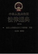 中华人民共和国法律通典  40  增补卷