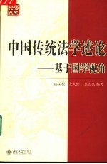 中国传统法学述论  基于国学视角