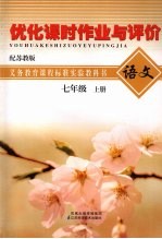 优化课时作业与评价  语文（七年级  上册）（配苏教版）