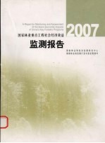 国家林业重点工程社会经济效益监测报告  2007