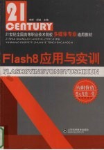 Flash8应用与实训