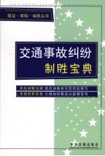 交通事故纠纷制胜宝典