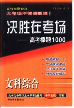 决胜在考场  高考棒题1000  文科综合