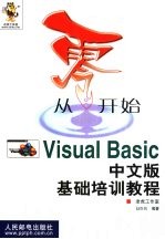 从零开始  Visual Basic中文版基础培训教程