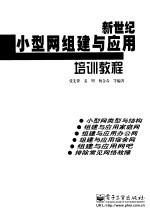 新世纪小型网组建与应用培训教程