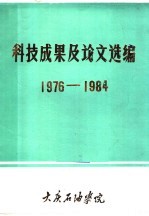 科技成果及论文选编  1976-1984