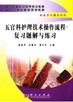 五官科护理技术操作流程  复习题解与练习