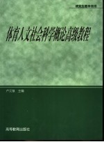 体育人文社会科学概论高级教程