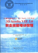 3D Studio VIZ 3.0职业技能培训教程  计算机辅助设计 3D Studio VIZ平台