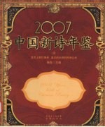 中国新诗年鉴  2007