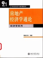 房地产经济学通论