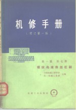 机械制造工厂机械动力设备修理技术手册  第1篇  第7册  螺纹与滚珠丝杠副