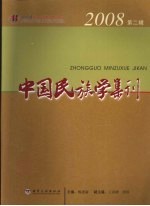 中国民族学集刊  2008年  第2辑