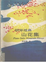 山花集 钢琴组曲 Piano suite