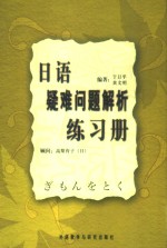 日语疑难问题解析练习册