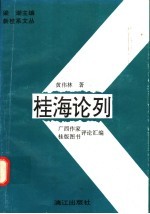 桂海论列  广西作家、桂版图书评论汇编