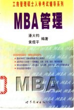 MBA管理