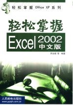 轻松掌握Excel 2002中文版