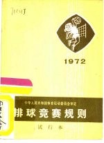 排球竞赛规则  1972年  试行本