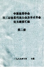 中国鱼类学会  第三届会员代表大会及学术年会论文摘要汇编  第2册