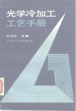 光学冷加工工艺手册