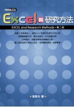 Excel与研究方法  第2版