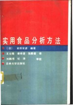 实用食品分析方法