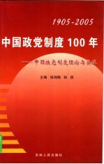 中国政党制度100年  中国政党制度理论与实践