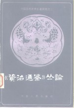 《资治通鉴》丛论