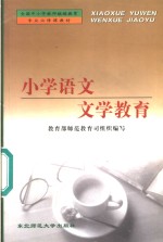 小学语文文学教育