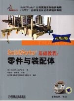 SolidWorks基础教程 零件与装配体 2008版