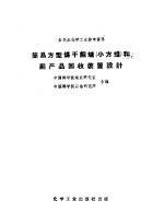 简易方型干馏炉  小方炉  和副产品回收装置设计