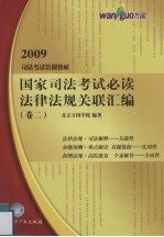 国家司法考试必读法律法规关联汇编  卷2