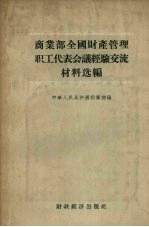 商业部全国财产管理职工代表会议经验交流材料选编