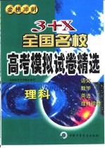 3+X全国名校高考模拟试卷精选  理科