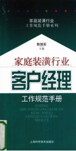 家庭装潢行业客户经理工作规范手册