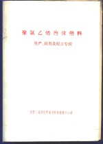 聚氯乙烯泡沫塑料  生产、应用及配方专辑