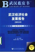 武汉经济社会发展报告  2010版