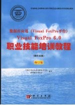 数据库应用 Visual FoxPro平台 Visual FoxPro 6.0职业技能培训教程  操作员级  修订版