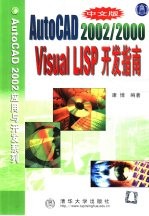 中文版AutoCAD 2002/2000 Visual LISP开发指南