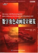 数字角色动画设计秘笈 3ds max 4.0/Photoshop 6.0 After Effects 5.0/Poser 4.0/Premiere 6.0