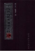 中国古代地方法律文献  甲编  第7册