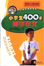 小学生400字限字作文