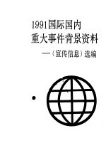 1991国际国内重大事件背景资料  《宣传信息》选编