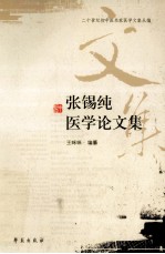 张锡纯医学论文集