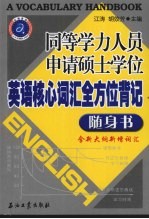 同等学力人员申请硕士学位英语核心词汇全方位背记随身书